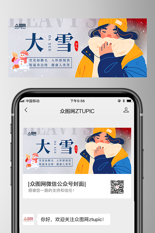 时尚大雪二十四节气公众号首图海报-众图网
