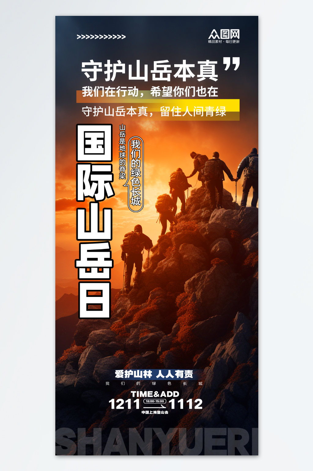 时尚大气12月11日国际山岳日山峰登山海素材