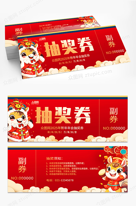 大气马年2026年新年年会抽奖劵-众图网