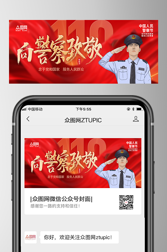 大气110人民警察节微信公众号首图海报-众图网