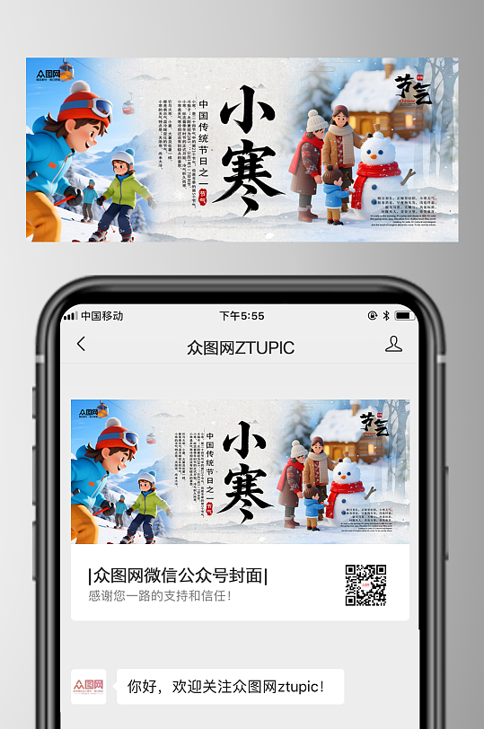 时尚小寒节气微信公众号首图海报-众图网
