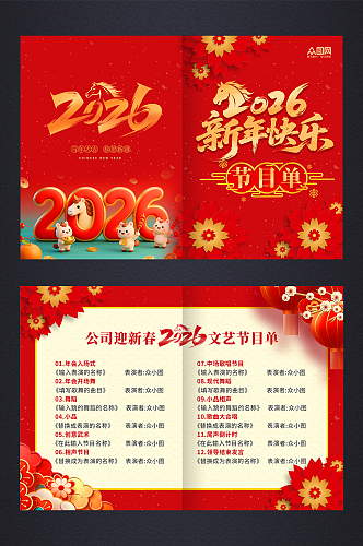 简约马年2026年企业年会晚会节目单手册