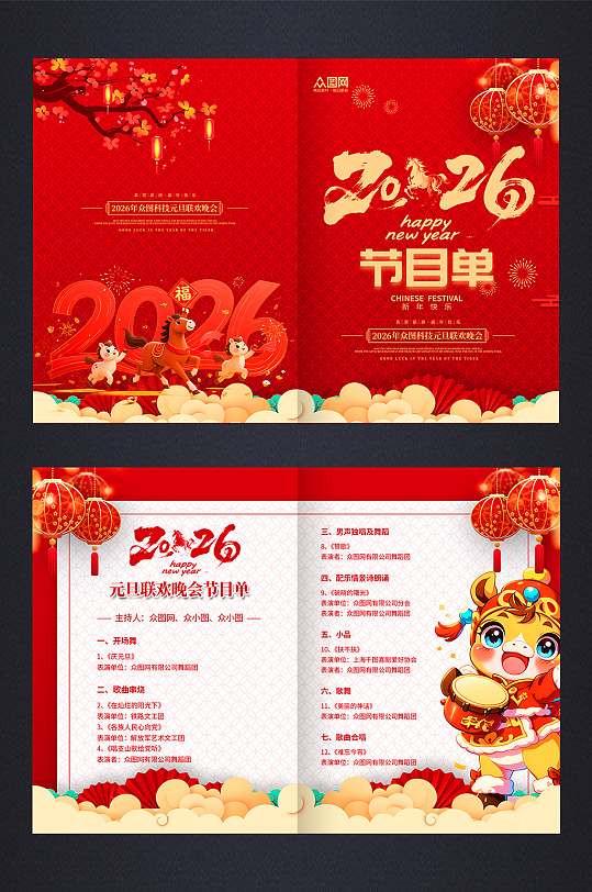 时尚马年2026年企业年会晚会节目单手册-众图网