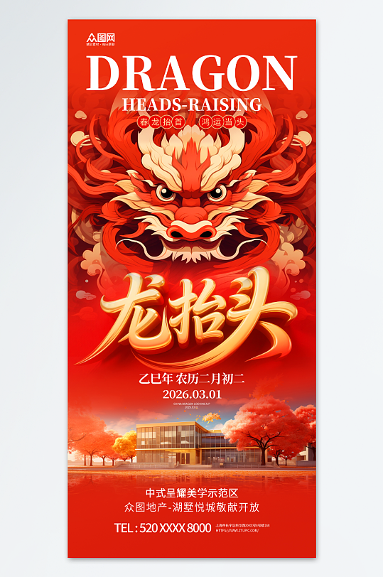 大气二月二龙抬头房地行业营销产品宣传海报-众图网