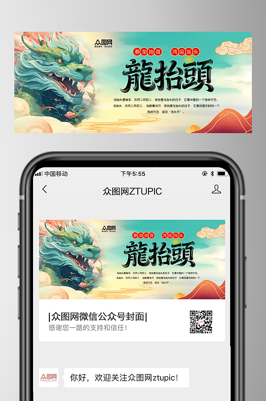 时尚二月二龙抬头微信公众号首图海报-众图网