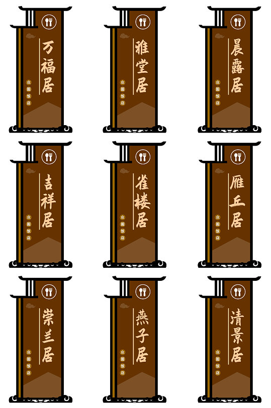创意中国风仿古饭店餐厅包厢门牌导视-众图网