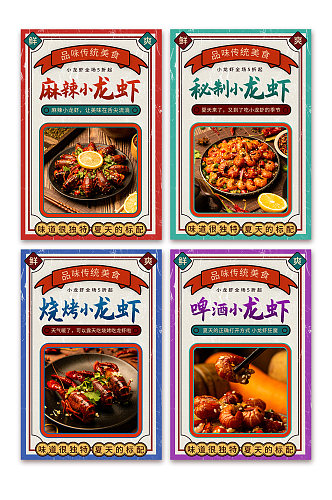 创意复古麻辣小龙虾美食系列灯箱海报