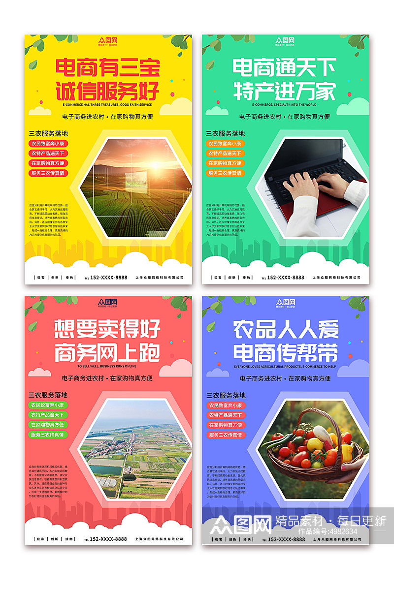 乡村振兴农村电商农业系列宣传海报素材