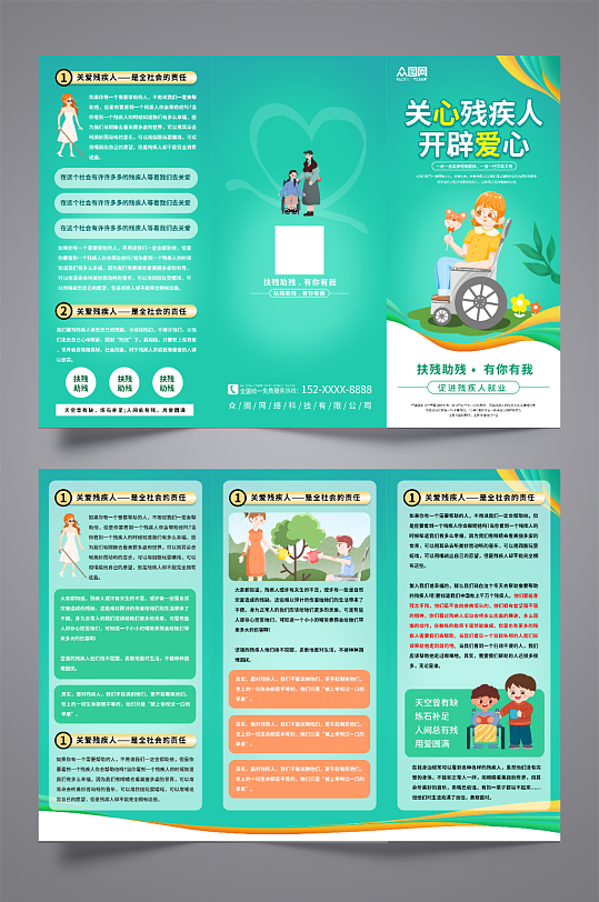 绿色关爱残疾人康复中心三折页-众图网