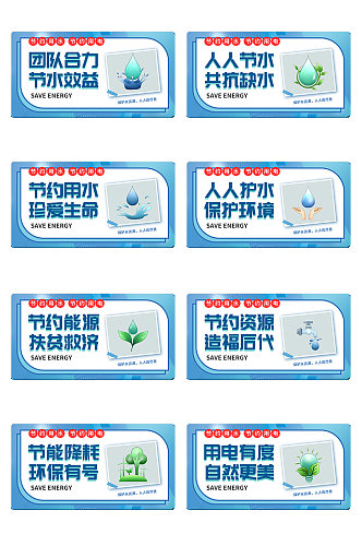 节约用水节约用电提示图