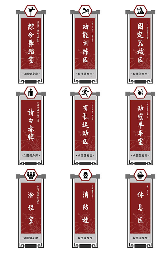 红色中国风健身房标识牌门牌