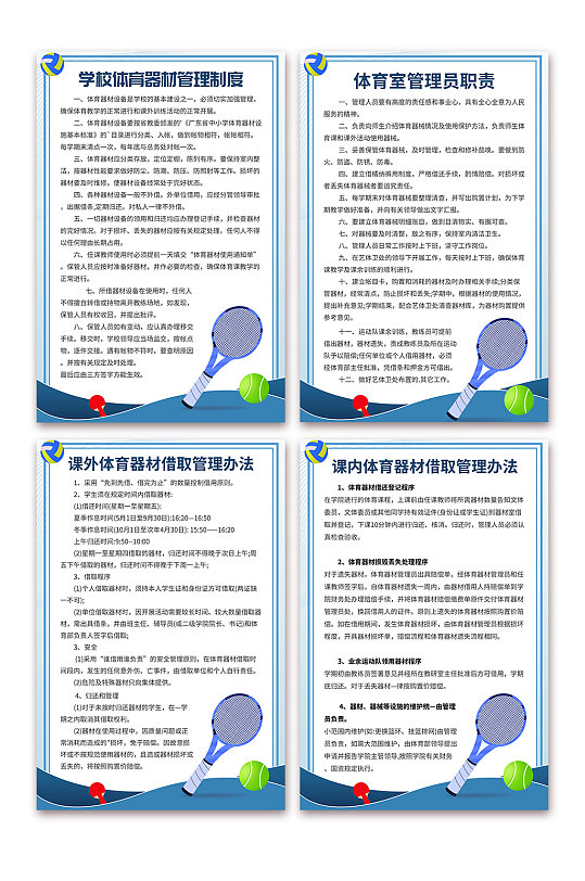 蓝色学校体育器材室制度牌海报