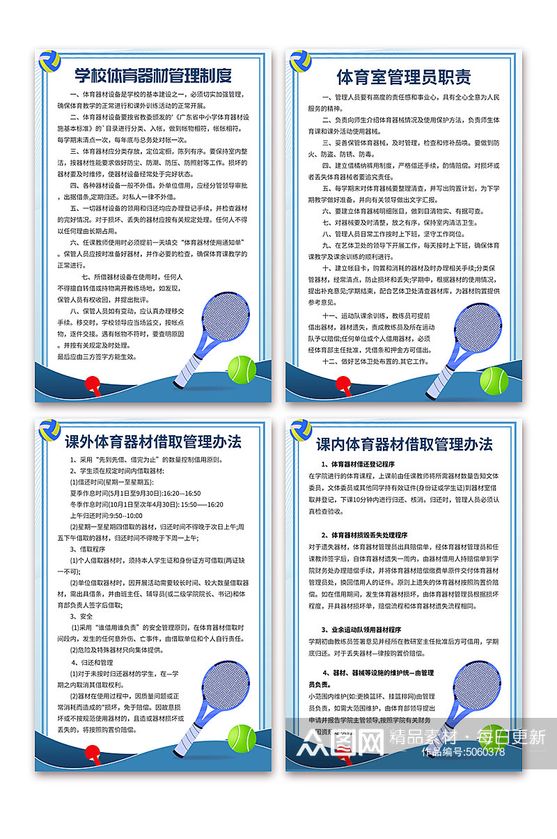 蓝色学校体育器材室制度牌海报素材