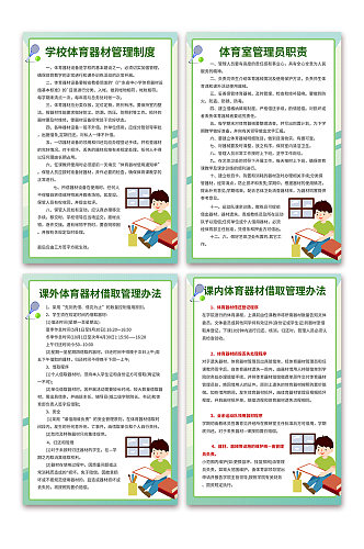 简约风学校体育器材室制度牌海报