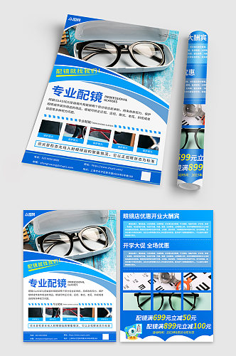蓝色专业配镜眼镜店宣传单