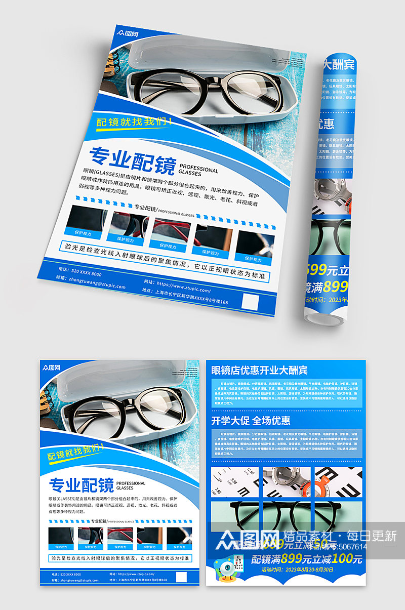 蓝色专业配镜眼镜店宣传单素材