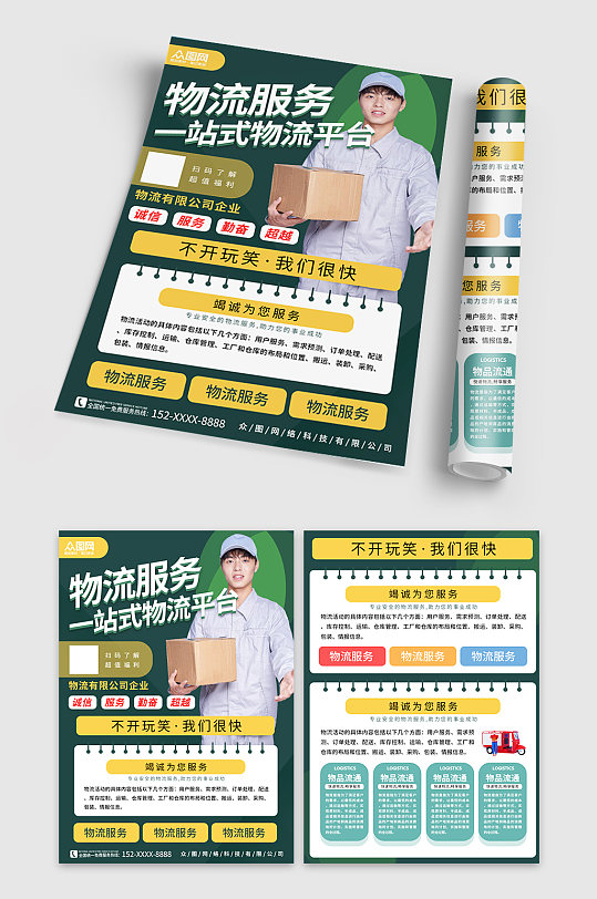 绿色快递物流公司宣传单-众图网