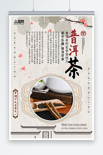 中国风茶叶普洱茶宣传海报
