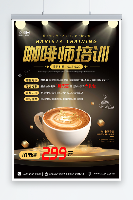 大气简约咖啡师培训宣传海报