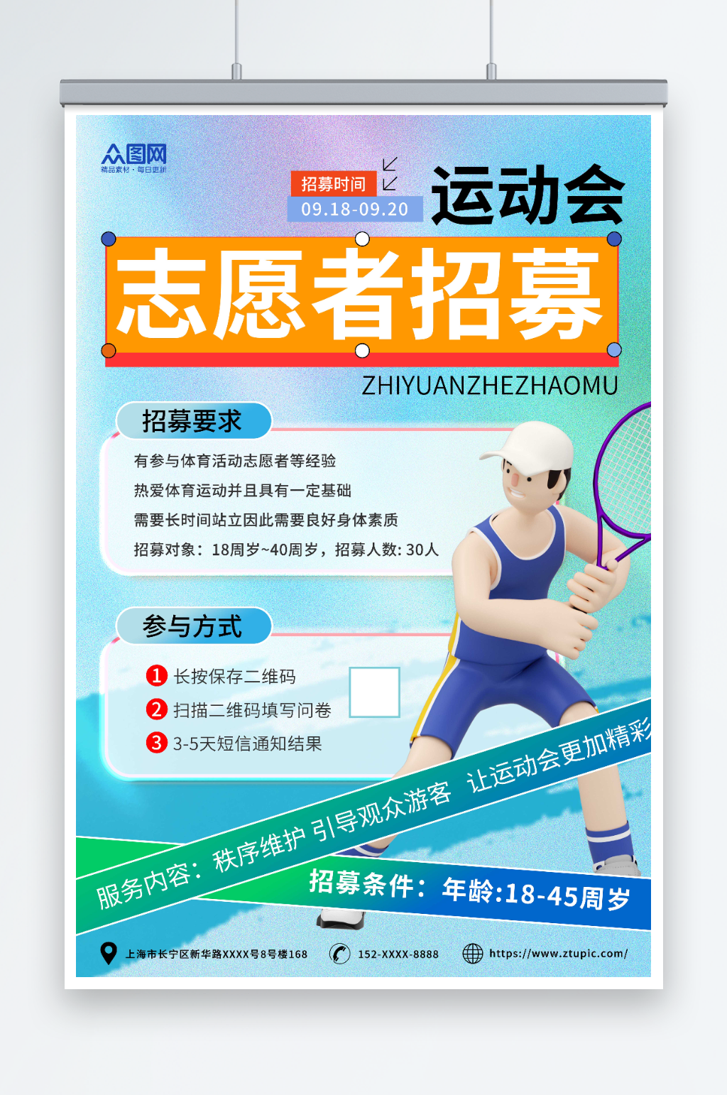 渐变运动会招募志愿者海报素材