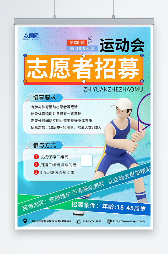 渐变运动会招募志愿者海报-众图网