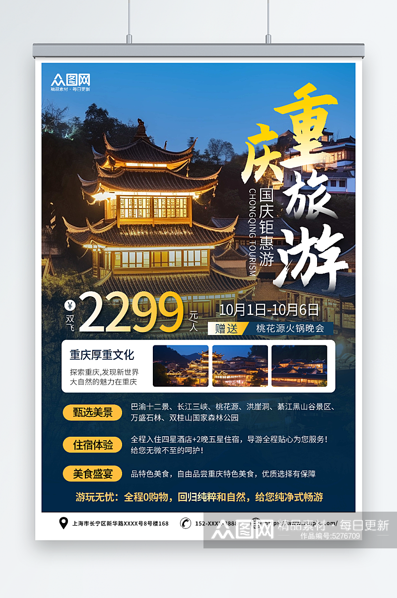 简约风重庆旅游旅行宣传海报素材