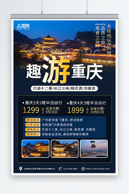 深色重慶旅游旅行社宣傳海報(bào)