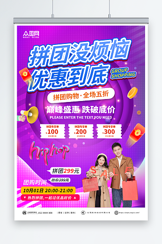 紫色拼团购优惠活动宣传海报