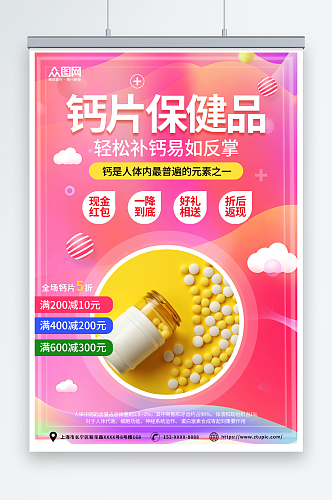 粉色钙片营养品保健品宣传海报