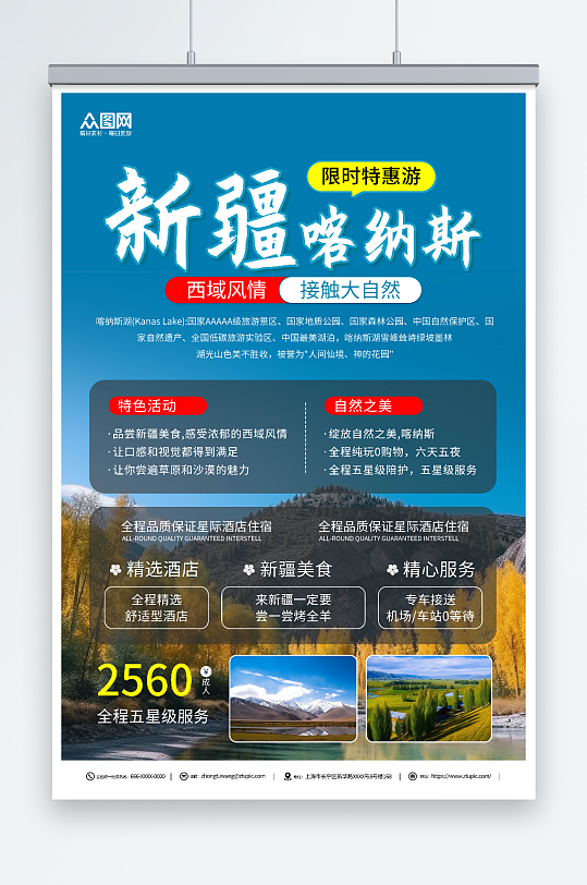 蓝色新疆南疆喀纳斯旅游宣传海报-众图网