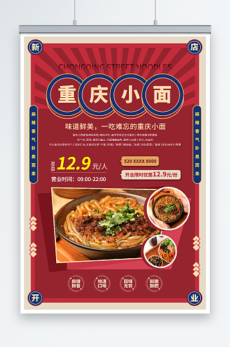 复古风重庆小面传统美食宣传海报