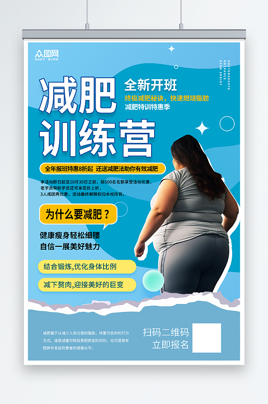 蓝色肥胖人物减肥营训练营海报