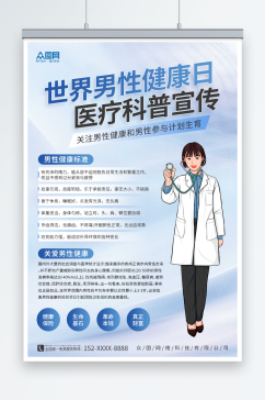 简约世界男性健康日医疗科普海报