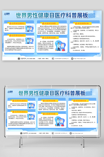 蓝色简约世界男性健康日医疗科普展板宣传