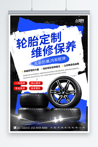 蓝色时尚轮胎定制维修保养宣传海报