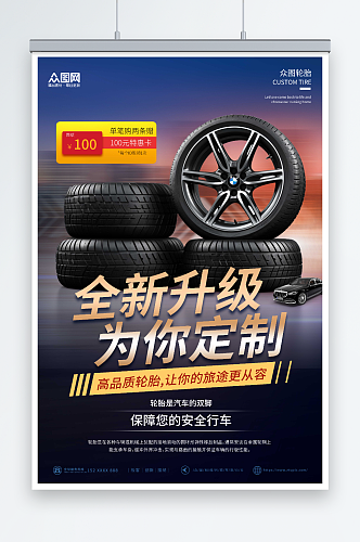 创意风轮胎定制维修保养宣传海报