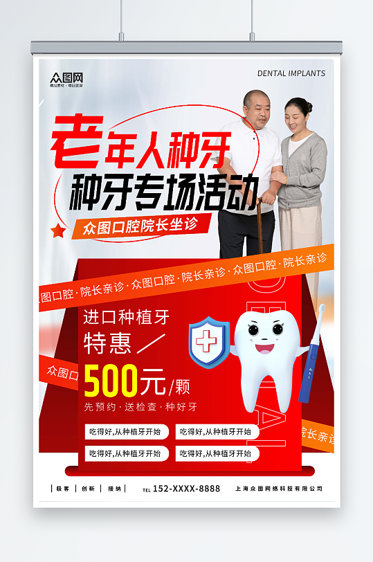 红色老年人牙科种植牙宣传海报