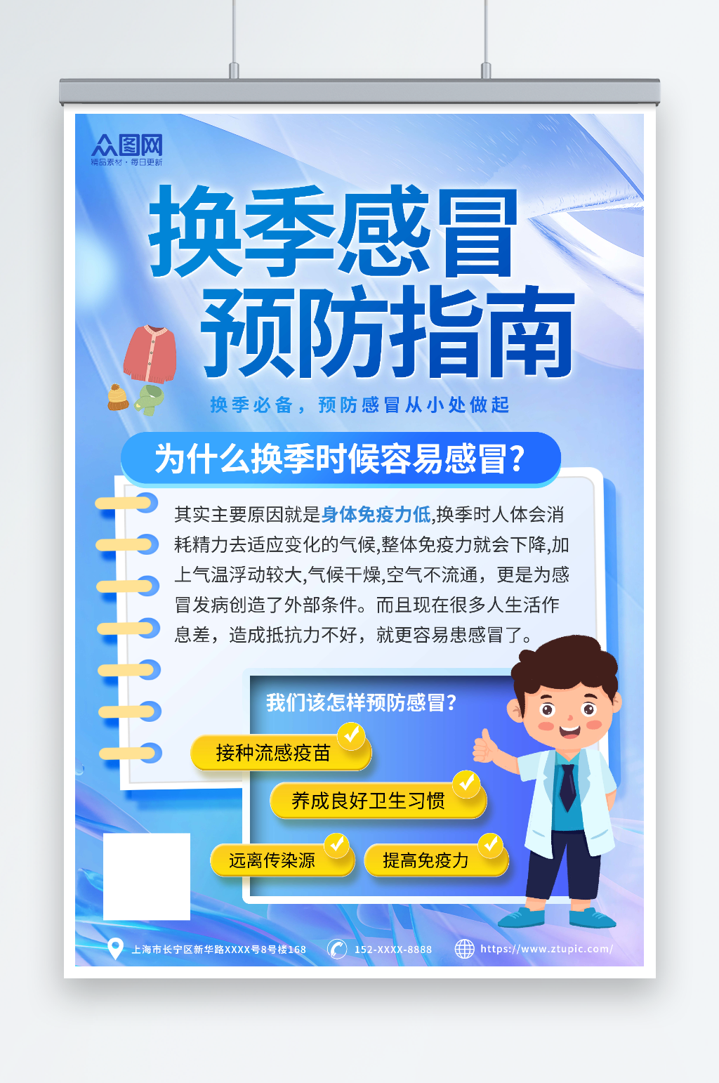 蓝色换季感冒保健知识医疗宣传海报素材