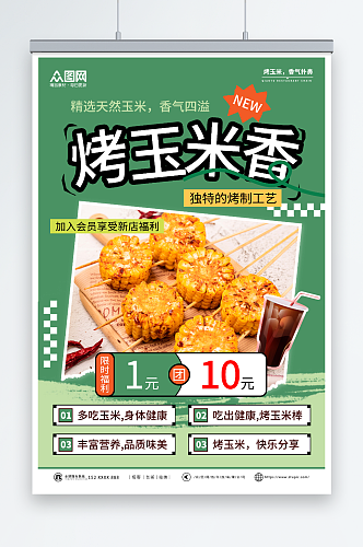 绿色烤玉米美食海报