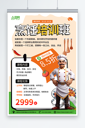 简约风厨师职业技能培训班教育宣传海报