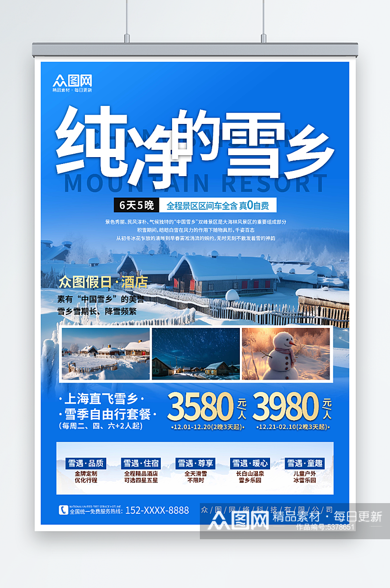 简约冬季东北雪乡旅游海报素材