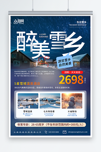 冬季东北雪乡旅游旅行社宣传海报