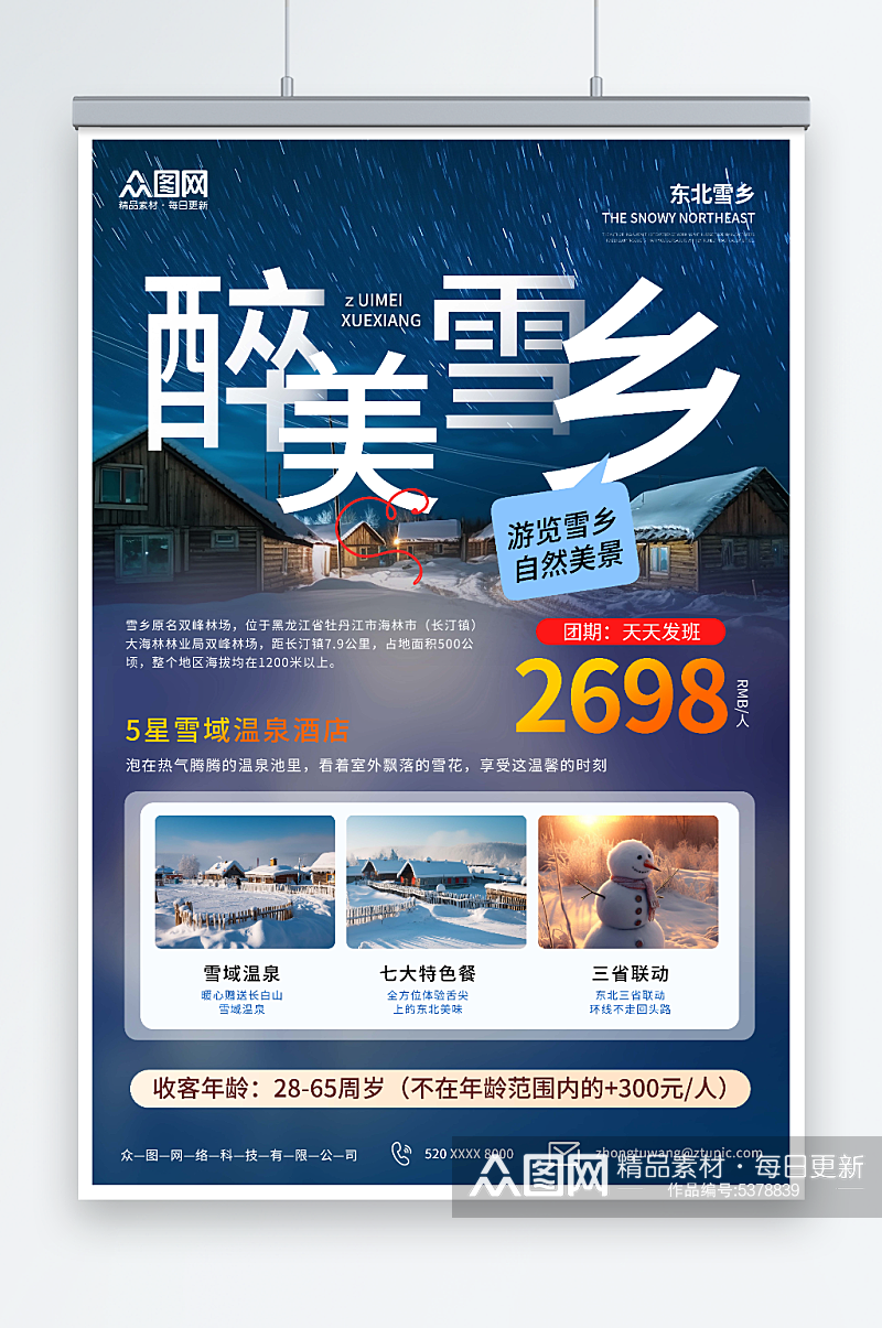 冬季东北雪乡旅游旅行社宣传海报素材