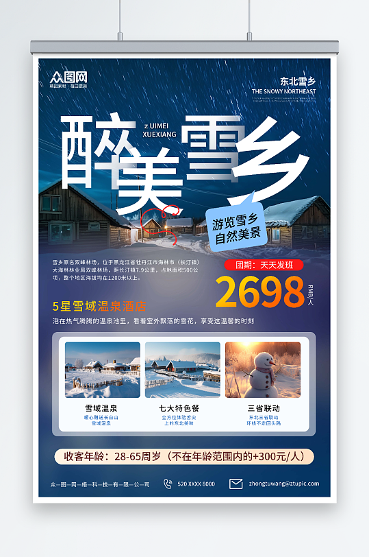 冬季东北雪乡旅游旅行社宣传海报