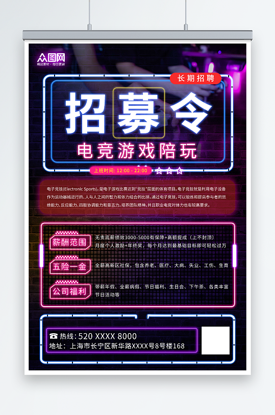 霓虹燈電競(jìng)游戲陪玩招募宣傳海報(bào)