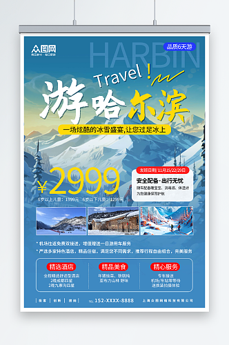 哈尔滨冰雪节冬季旅游宣传海报
