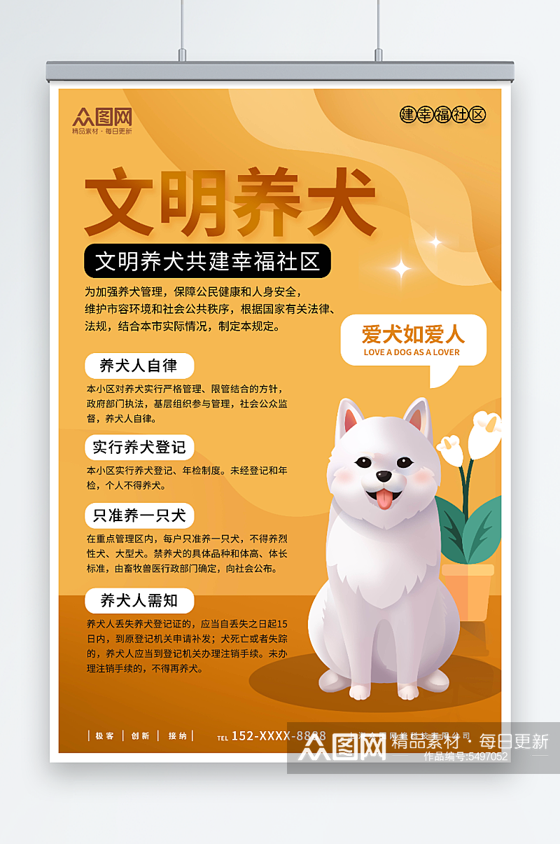 简约文明养犬规章制度宣海报素材