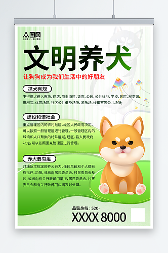 清新风文明养犬宠物宣传海报