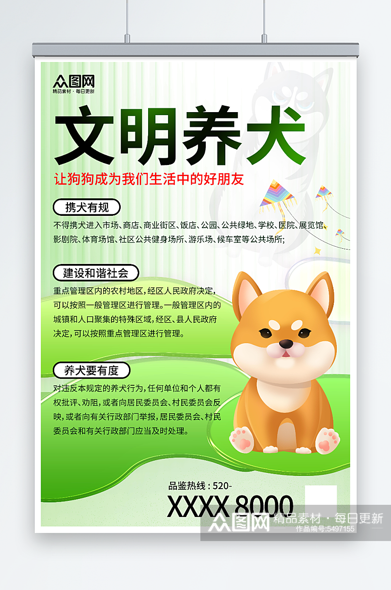 清新风文明养犬宠物宣传海报素材