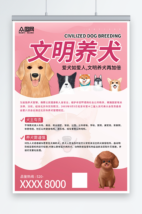 粉色文明养犬宠物宣传海报